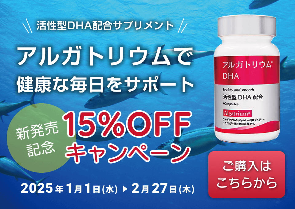 アルガトリウム新発売記念 15%OFFキャンペーン