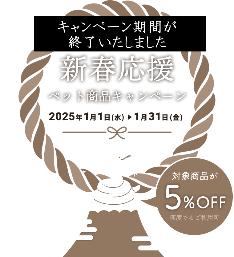 新春応援ペット商品5%OFFキャンペーン