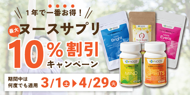 ヌース10off