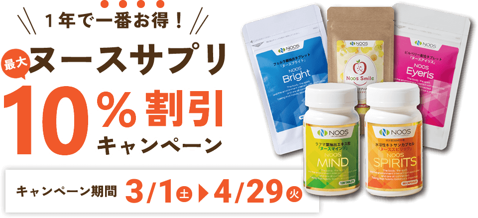 ヌースサプリ10%割引キャンペーン