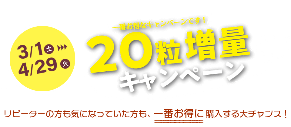 人気サプリ20粒増量キャンペーン