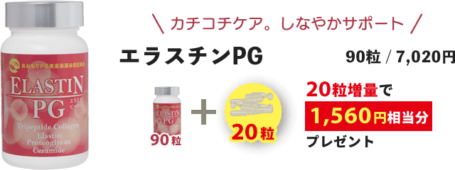 エラスチンPG