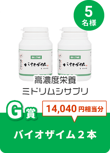 バイオザイム