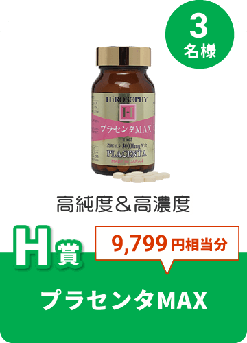 プラセンタMAX
