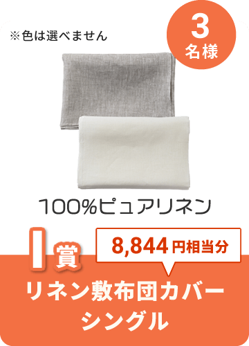 リネン敷布団カバー