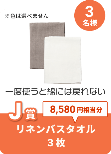 リネンバスタオル