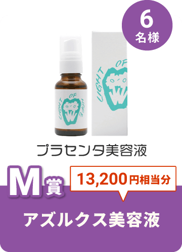 アズルクス美容液