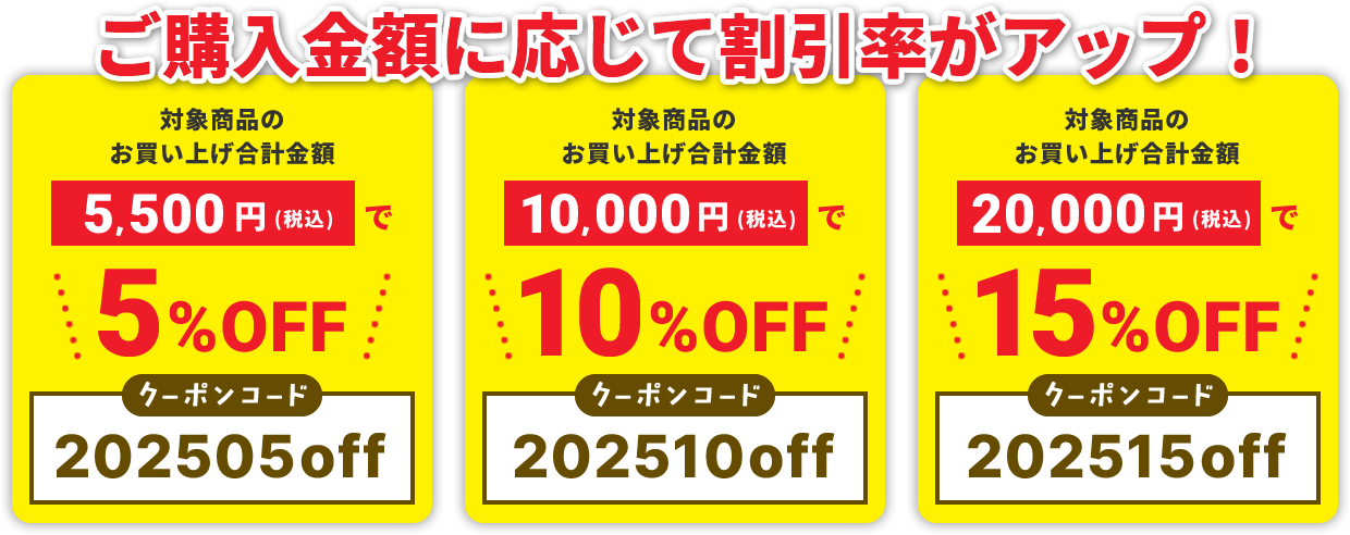 ご購入金額に応じて割引率がアップ