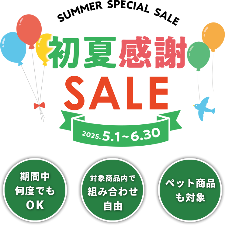 イキイキ生活通販 2025年初夏感謝SALE / 2025年5月1日(木)～6月30日(月)