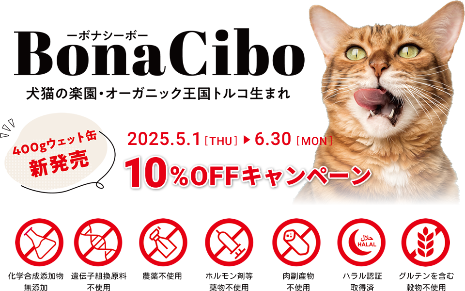 オーガニック王国トルコ生まれの猫用総合栄養食『BonaCibo (ボナシーボ)』400gウェット缶発売記念10%OFFキャンペーン / 2025年5月1日(木)～6月30日(月)