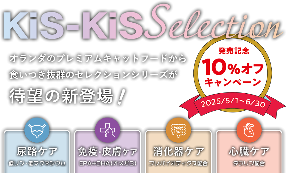 オランダ生まれの猫用プレミアムドライフード『KIS-KIS Selection (キスキスセレクション)』発売記念10%OFFキャンペーン / 2025年5月1日(木)～6月30日(月)