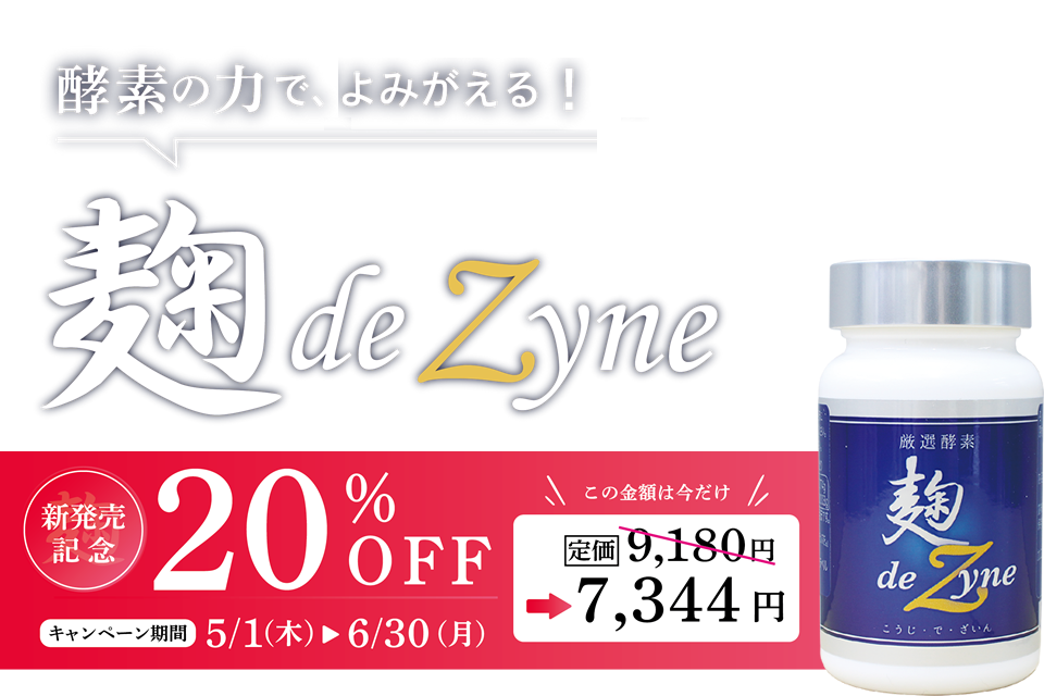 酵素の力で自己治癒力が蘇る『麹 de Zyne (こうじ・で・ざいん)』発売記念20%OFFキャンペーン / 2025年5月1日(木)～6月30日(月)