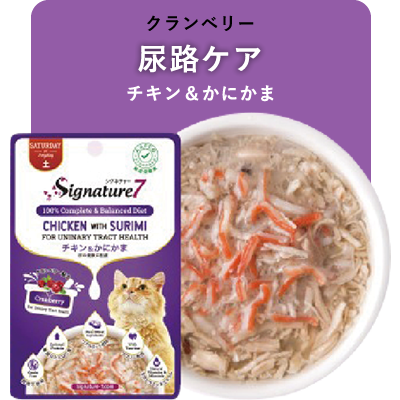 シグネチャー7パウチ チキン＆かにかま