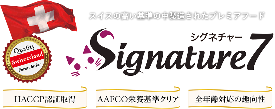 ペット先進国スイスから生まれた猫用機能性フード(総合栄養食)・健康ケアおやつ『Signature7』増量キャンペーン / 2025年5月1日(木)～6月30日(月)