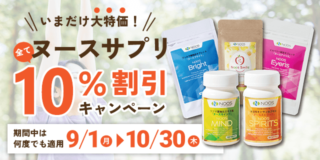 ヌースサプリ増量