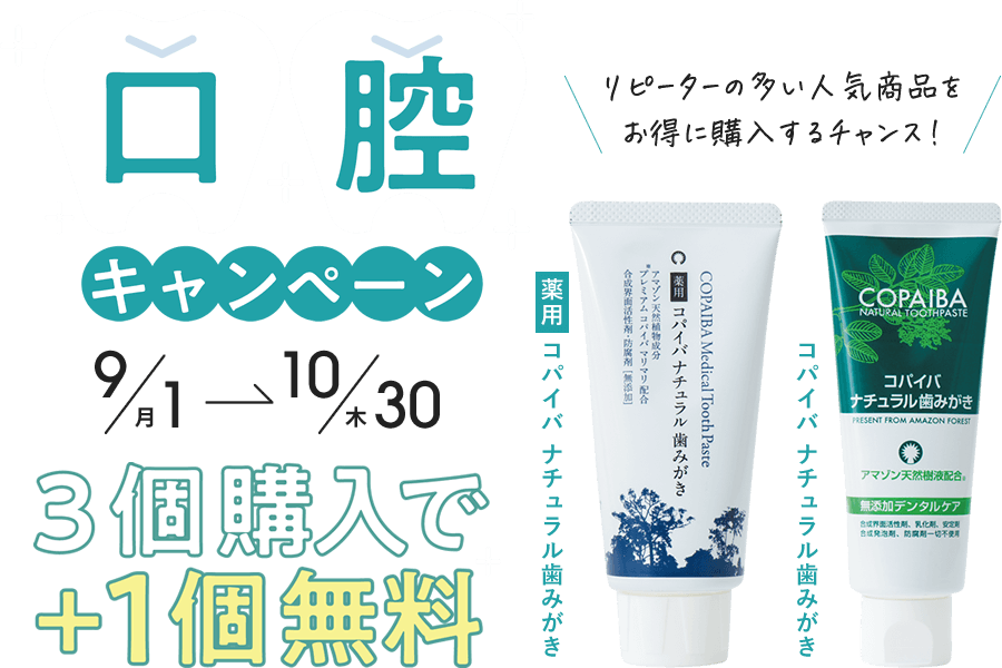 口腔キャンペーン