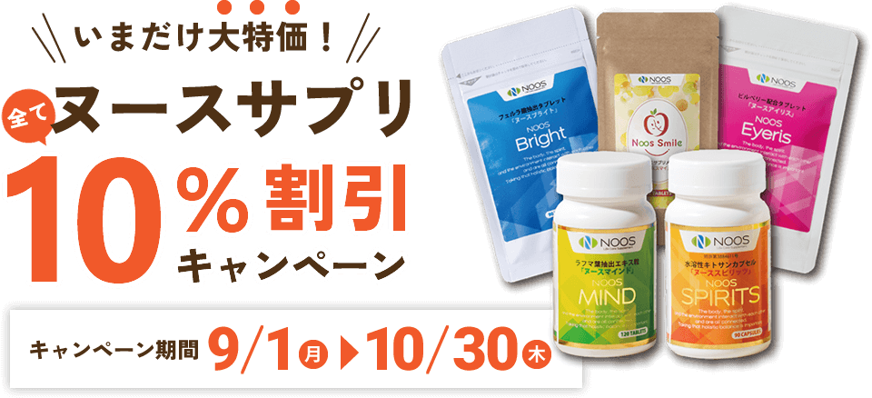 ヌースサプリ10%割引キャンペーン