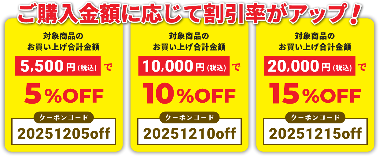 ご購入金額に応じて割引率がアップ