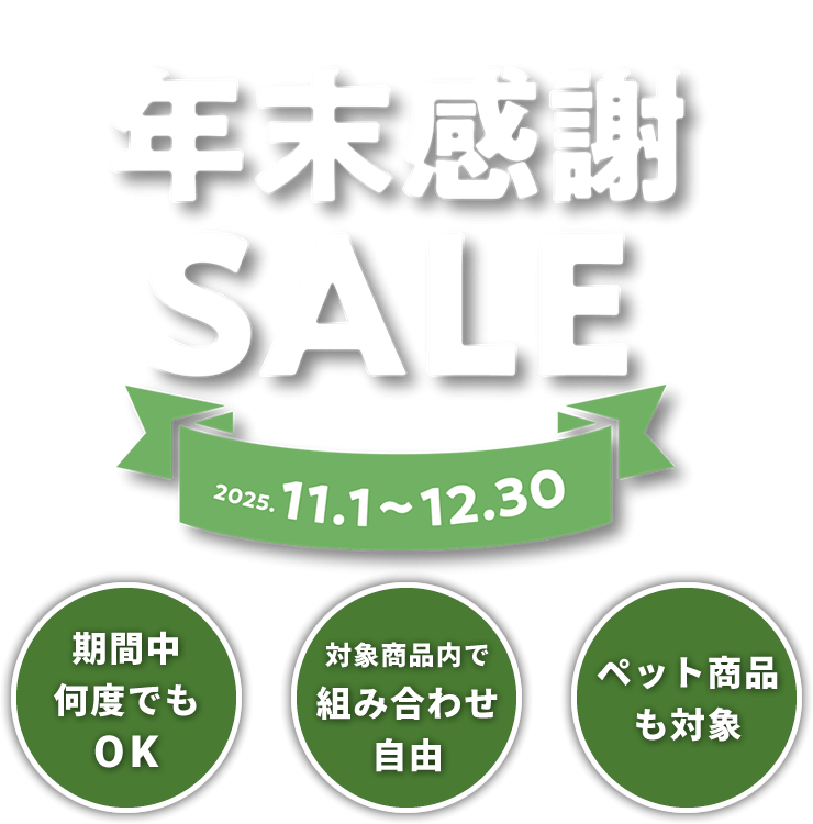 イキイキ生活通販 2025年年末感謝SALE / 2025年5月1日(木)～6月30日(月)
