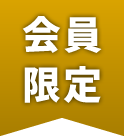 会員限定