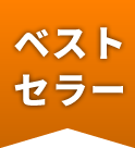 ベストセラー