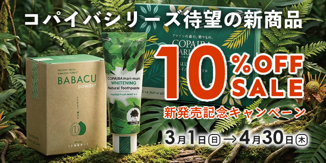 コパイバ新商品10%オフ