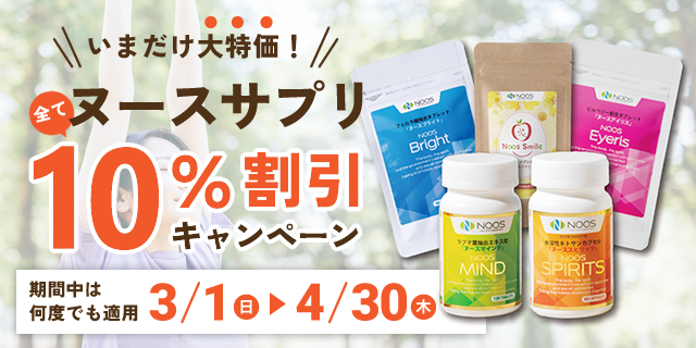 ヌースサプリ10%オフ