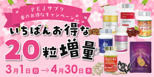 PEGサプリ20粒増量