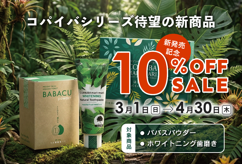 コパイバ新商品10%OFF