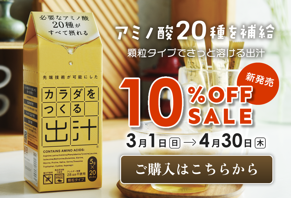 カラダをつくる出汁10%OFF