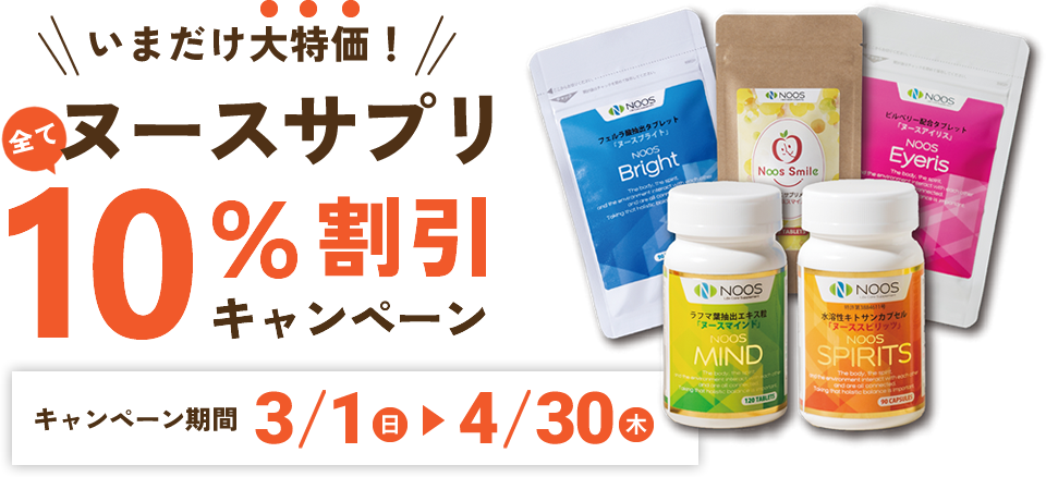 ヌースサプリ10%割引キャンペーン