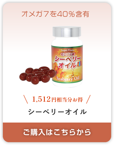 シーベリーオイル