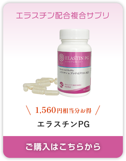 エラスチンPG