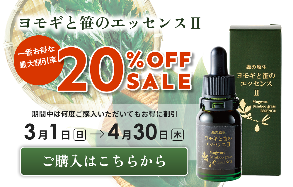ヨモギと笹のエッセンス20%OFF