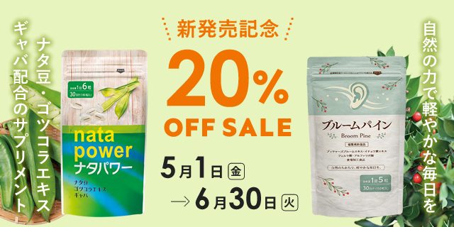 ナタ・プルーム20%オフ