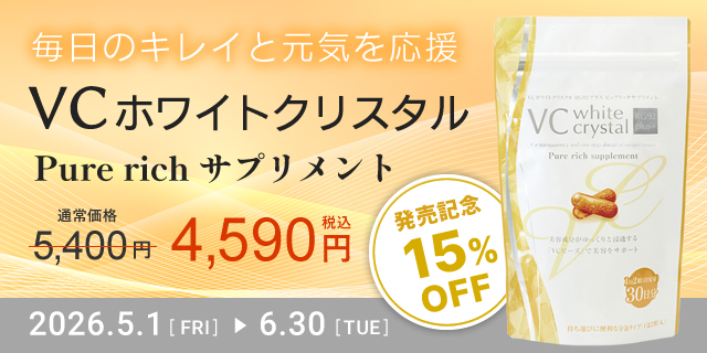 VCクリスタル15%オフ