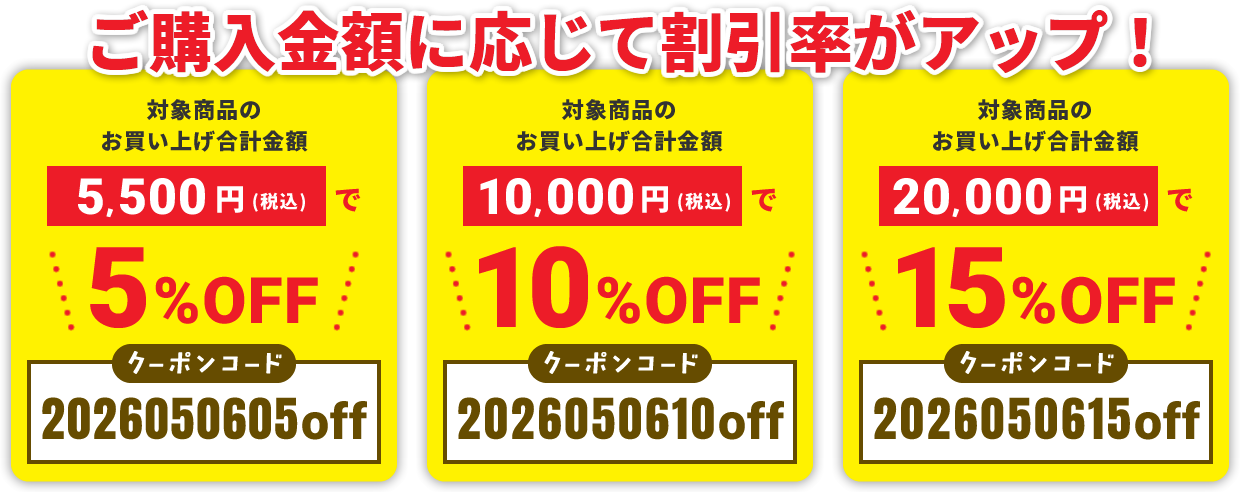 ご購入金額に応じて割引率がアップ