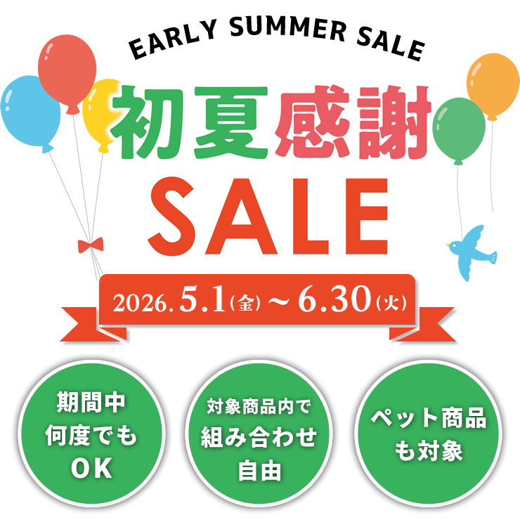 イキイキ生活通販 2026年初夏感謝SALE / 2026年5月1日(金)～6月30日(火)