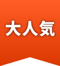 大人気