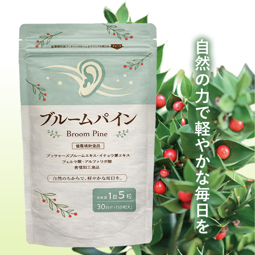 自然の力で軽やかな毎日を「ブルームパイン」