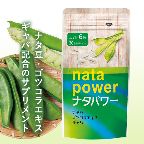 ナタ豆・ゴツコラエキス・ギャバ配合「ナタパワー」