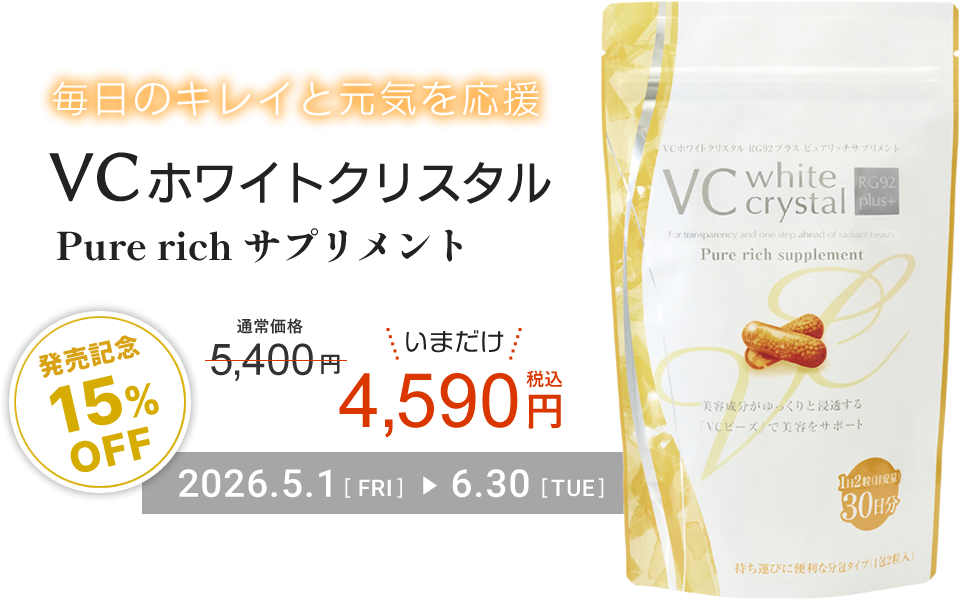 毎日のキレイと元気を応援『VCホワイトクリスタルPure rich サプリメント』発売記念15%OFFキャンペーン / 2026年5月1日(金)～6月30日(火)