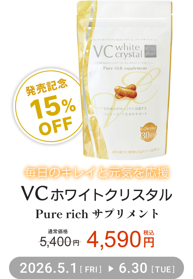 毎日のキレイと元気を応援『VCホワイトクリスタルPure rich サプリメント』発売記念15%OFFキャンペーン / 2026年5月1日(金)～6月30日(火)