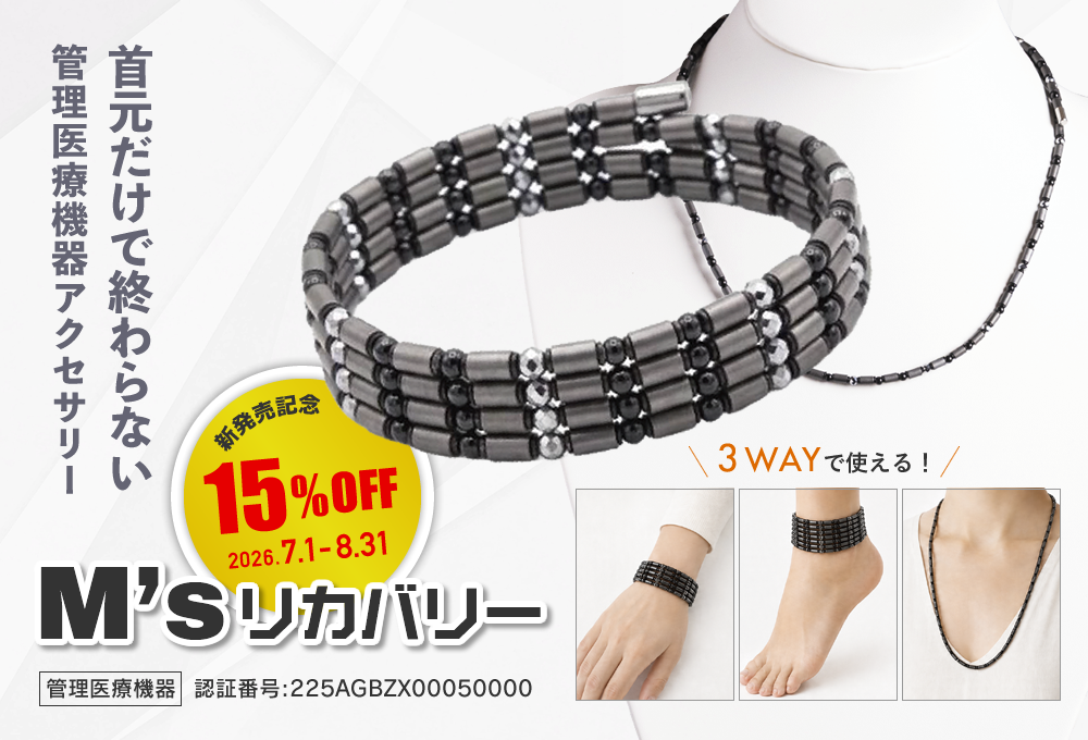 テラヘルツ鉱石配合・3WAYで使える『M'sリカバリー (マルタカ・パルス)』新発売記念15%OFFキャンペーン / 2026年7月1日(水)～8月31日(月)