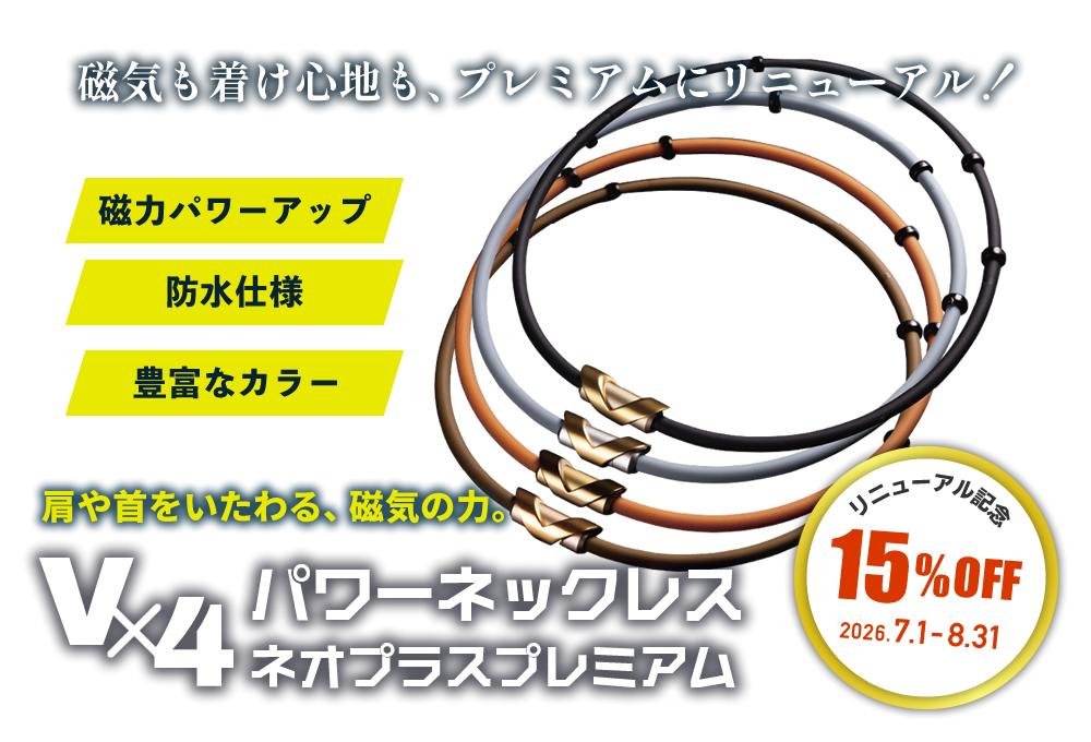 磁気パワーネックレス『Vx4パワーネックレス (マルタカ・パルス)』リニューアル記念15%OFFキャンペーン / 2026年7月1日(水)～8月31日(月)