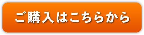 ご購入はこちらから