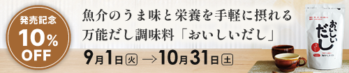 おいしいだし10%オフ