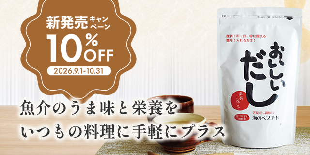 おいしいだし10%オフ