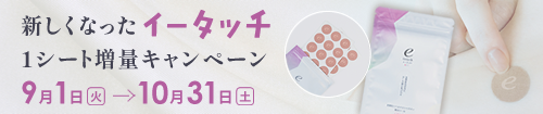 新イータッチ増量