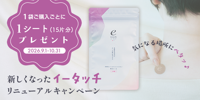 新イータッチ増量